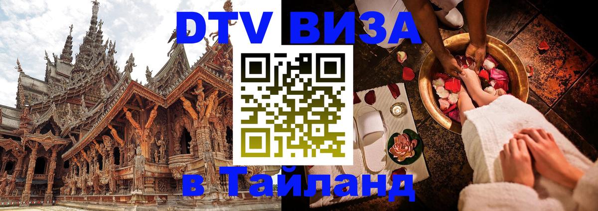 Стоимость и условия DTV визы — оформление в Таиланд под ключ - Чита  20.11.2025 